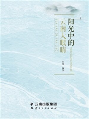 cover image of 阳光中的云南大眼睛